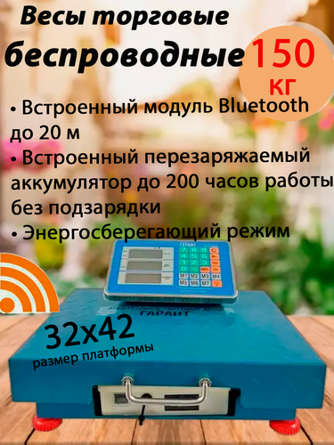 Изображение товара Весы торговые электронные беспроводные Гарант ВПН-150 УБ до 150 кг, 32х42 см, синий