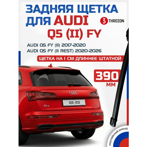 фото Дворник задний audi q5 (2) fy / ауди ку5 (2) fy (2017-2026) щетка стеклоочистителя задняя threeon, 390 мм, 1 шт.