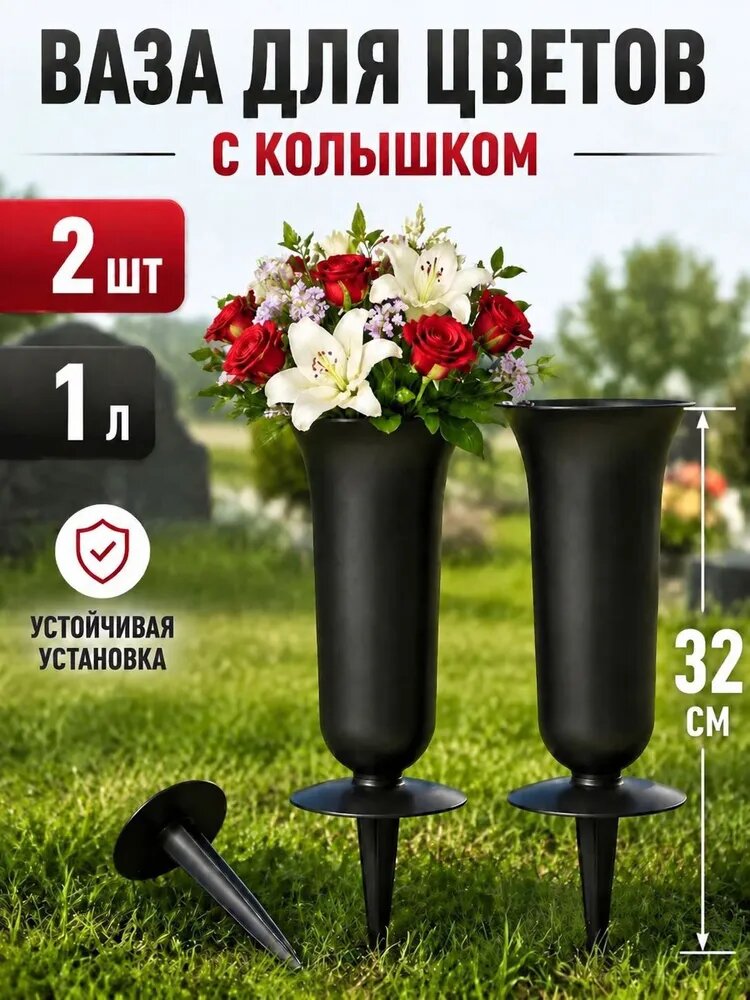 Пластиковая ваза черная уличная , ваза с колышком 2 шт