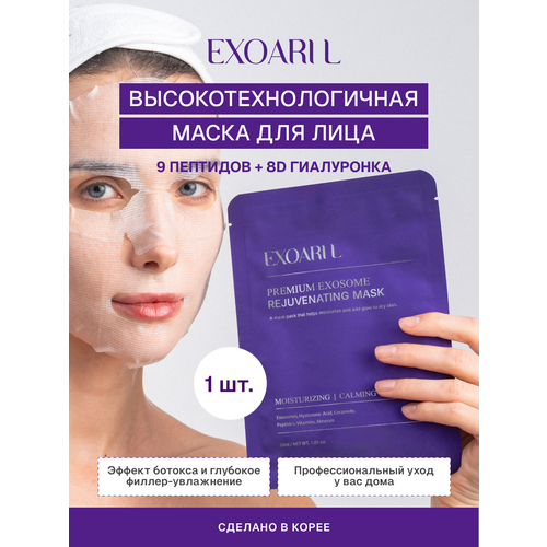фото Exoaril маска корейская для лица, маска с экзосомами 1 шт. exoari l