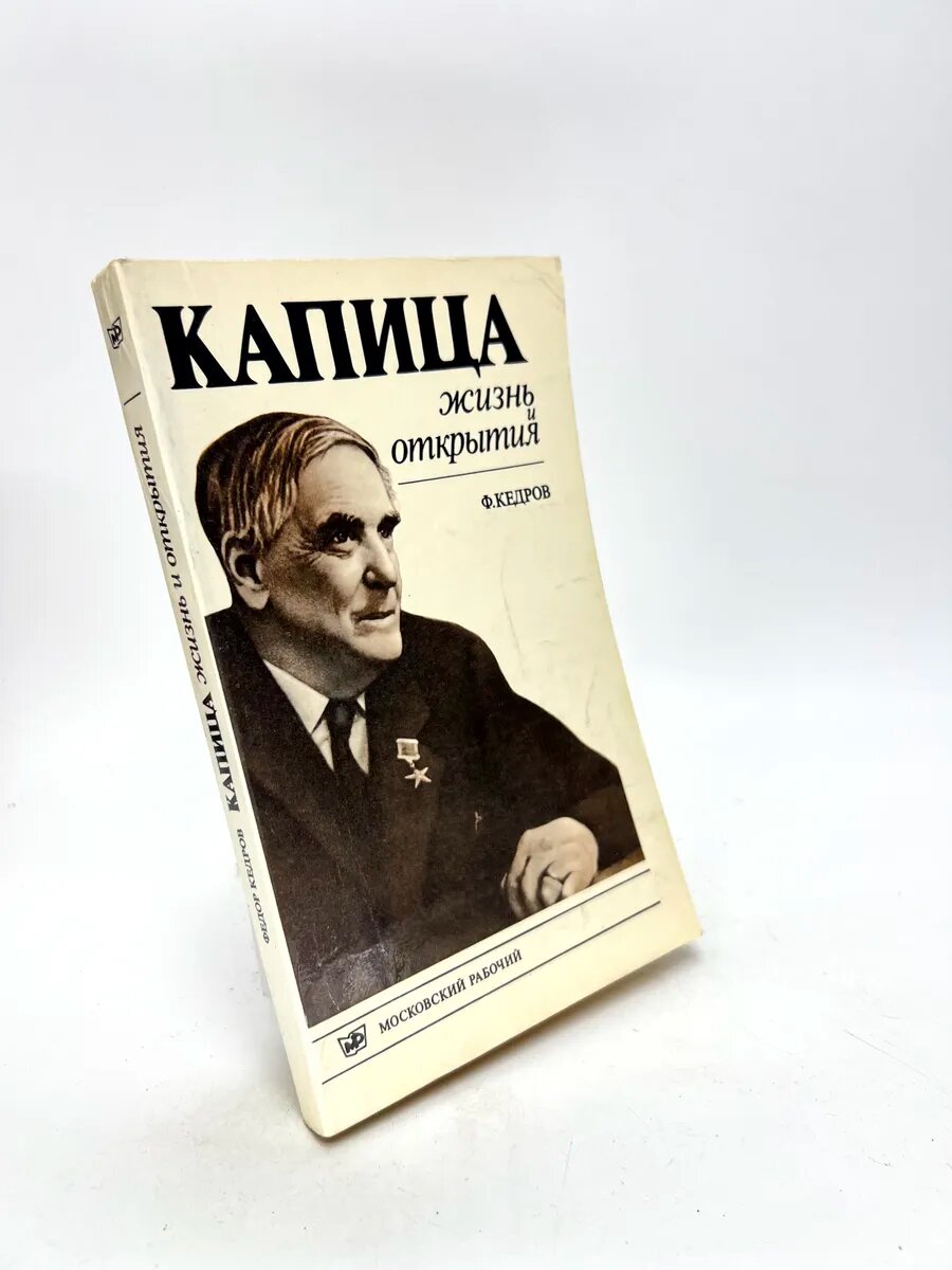 Федор Борисович Кедров. Капица. Жизнь и открытия