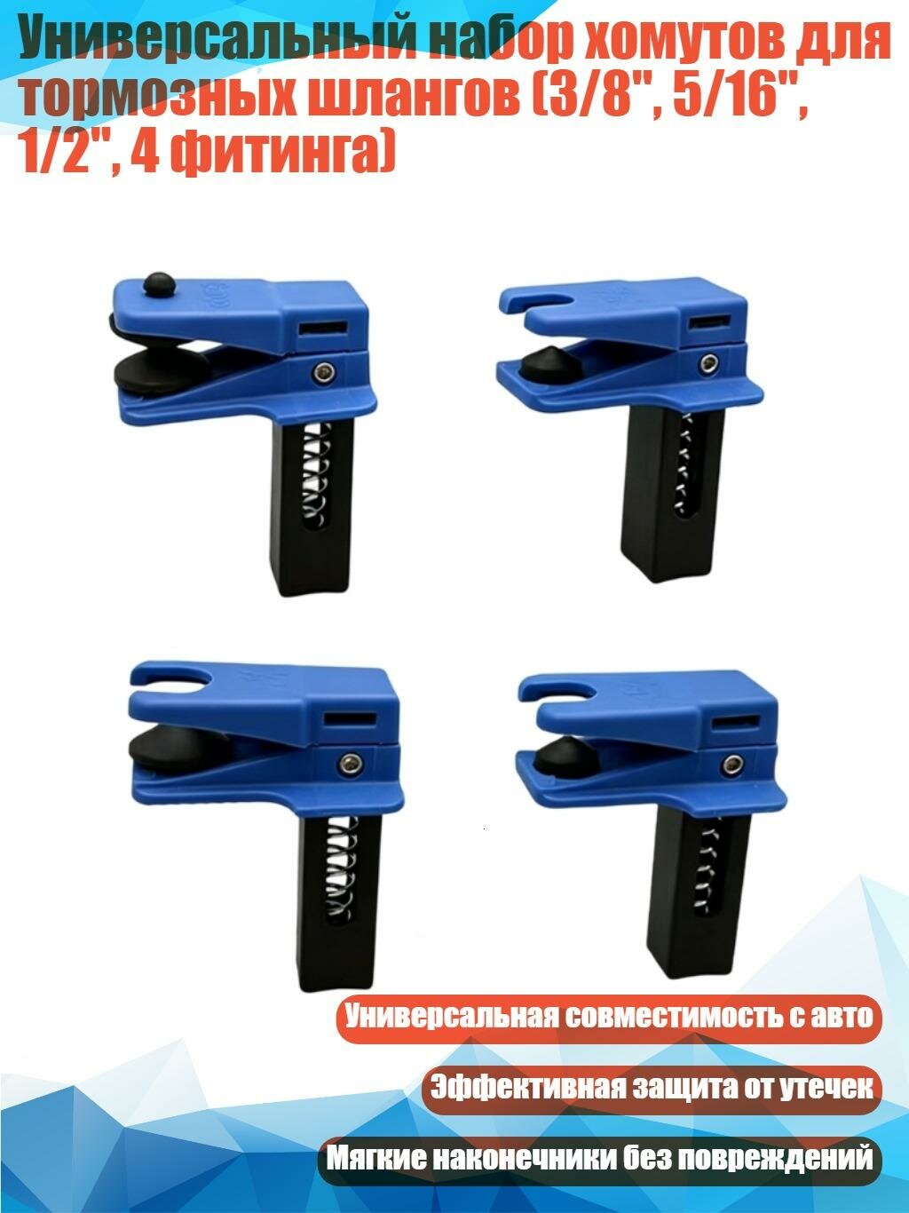 Универсальный набор хомутов для тормозных шлангов (3/8", 5/16", 1/2", 4 фитинга)