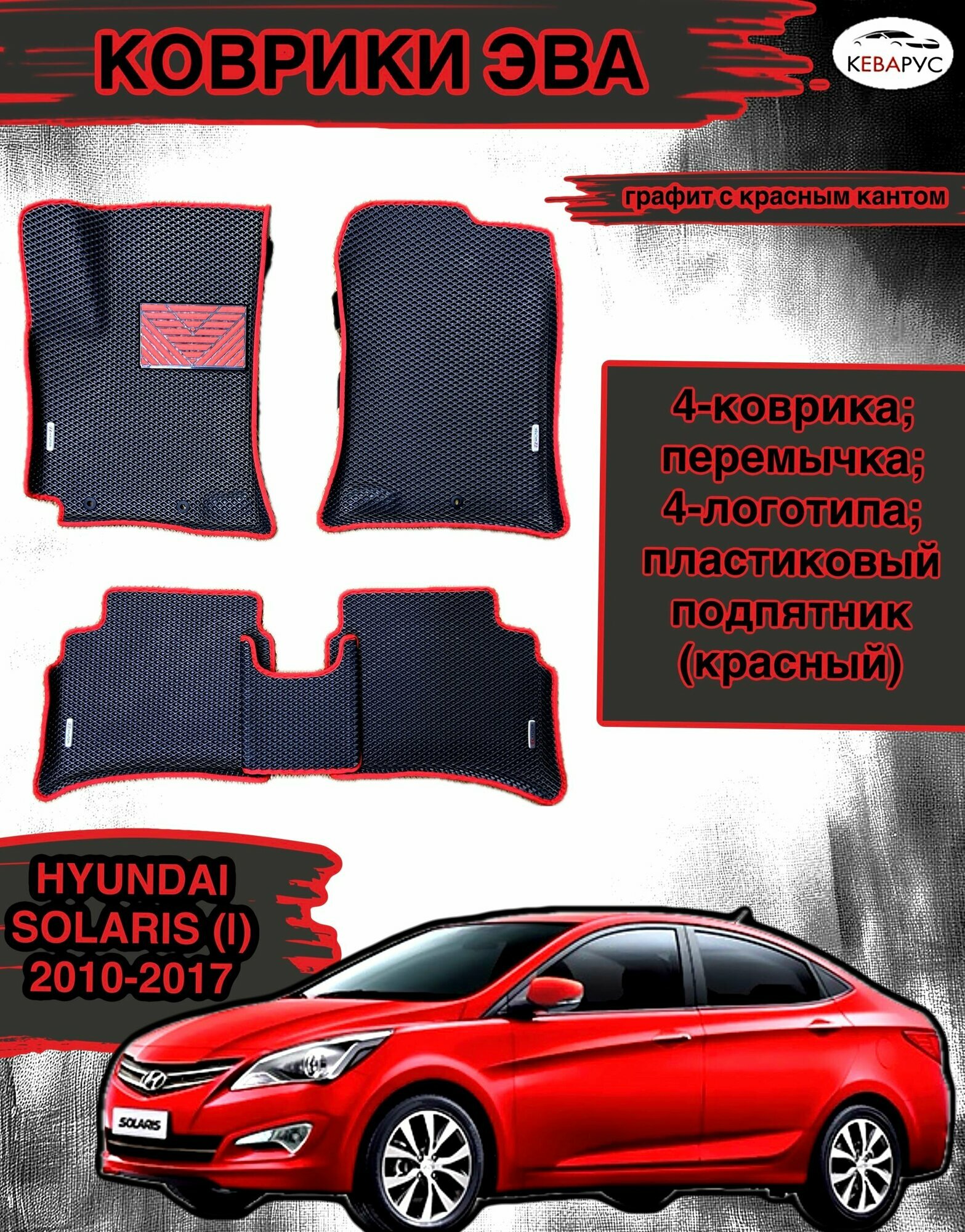 Комплект EVA с бортами для Hyundai Solaris (I) 2010-2017/Хендай Солярис 1.