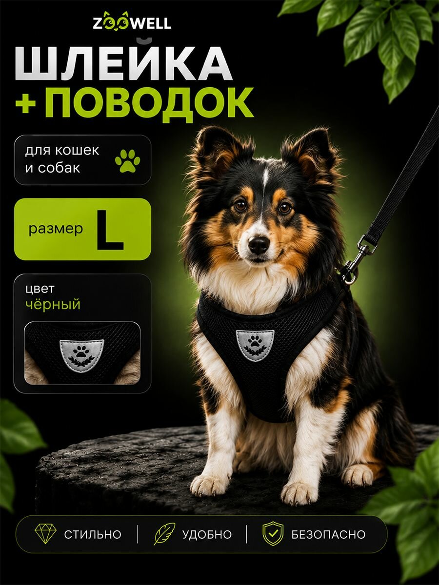 Шлейка и поводок для кошек, собак маленьких и средних пород и хорьков ZOOWELL, набор для прогулок котят и щенков, черный размер L