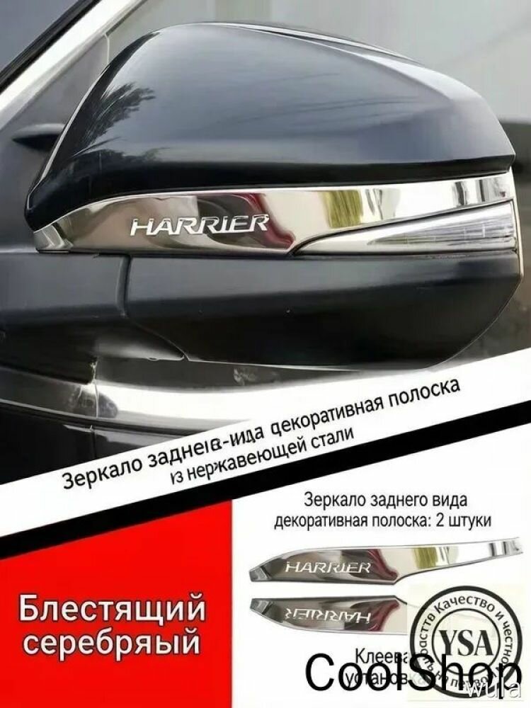 Молдинг автомобильный HARRIER на зеркало заднего вида, 2 шт. 镀铬 нержавеющая сталь