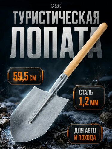 Изображение товара Лопата туристическая, 59.5×14.5×3 см, оцинкованная сталь 1.2 мм, сапёрная, автомобильная