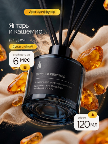 Изображение товара Диффузор ароматический с палочками Banka_Home "Янтарь и кашемир", на основе натуральных масел, 120 мл