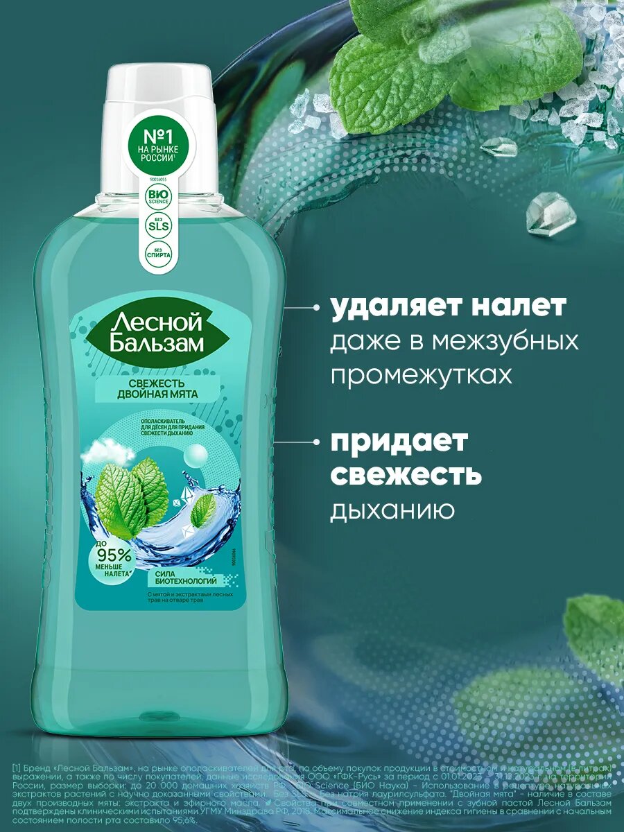 Лесной бальзам Ополаскиватель для рта мята и травы 400 мл 3 шт — фото 1