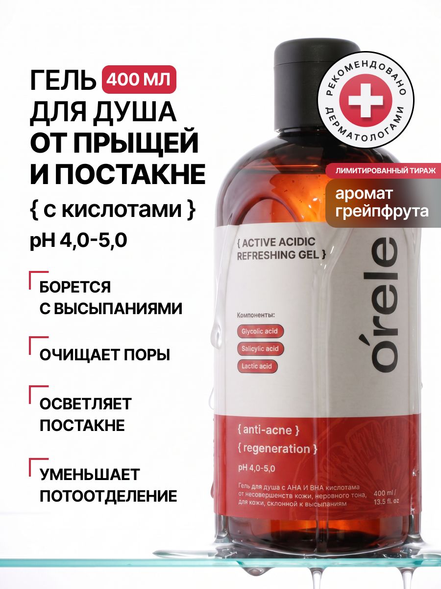 Orele Гель для душа парфюмированный от прыщей и акне для тела, 400мл