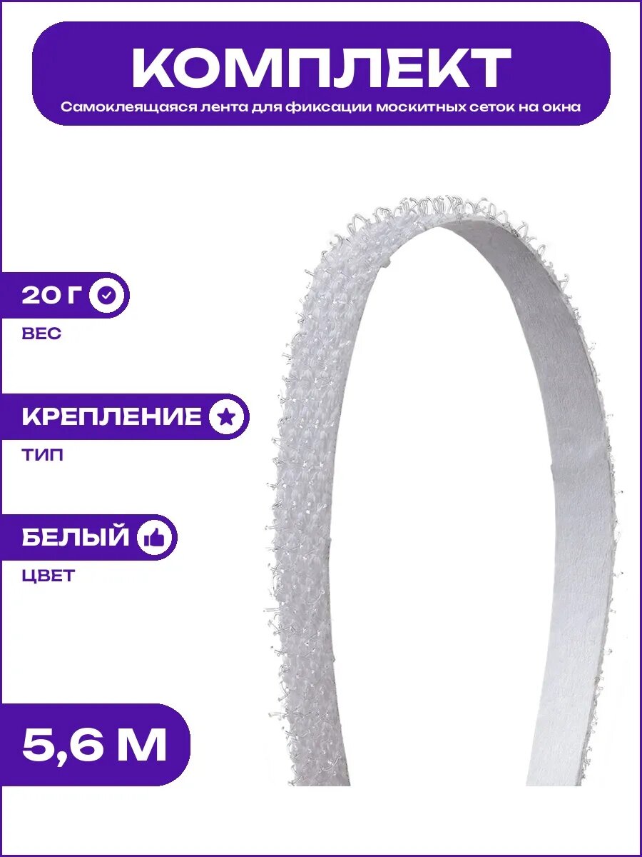 Система крепления москитной сетки репейная лента 5,6 м дс