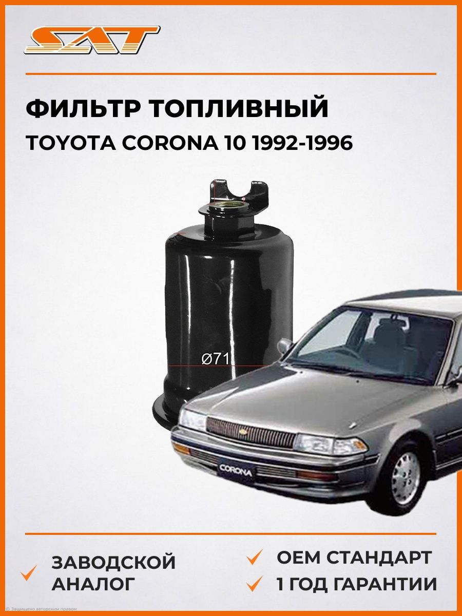 Фильтр топливный SAT ST2330079355 Тойота Корона 10 Toyota Corona 10 1992-1996