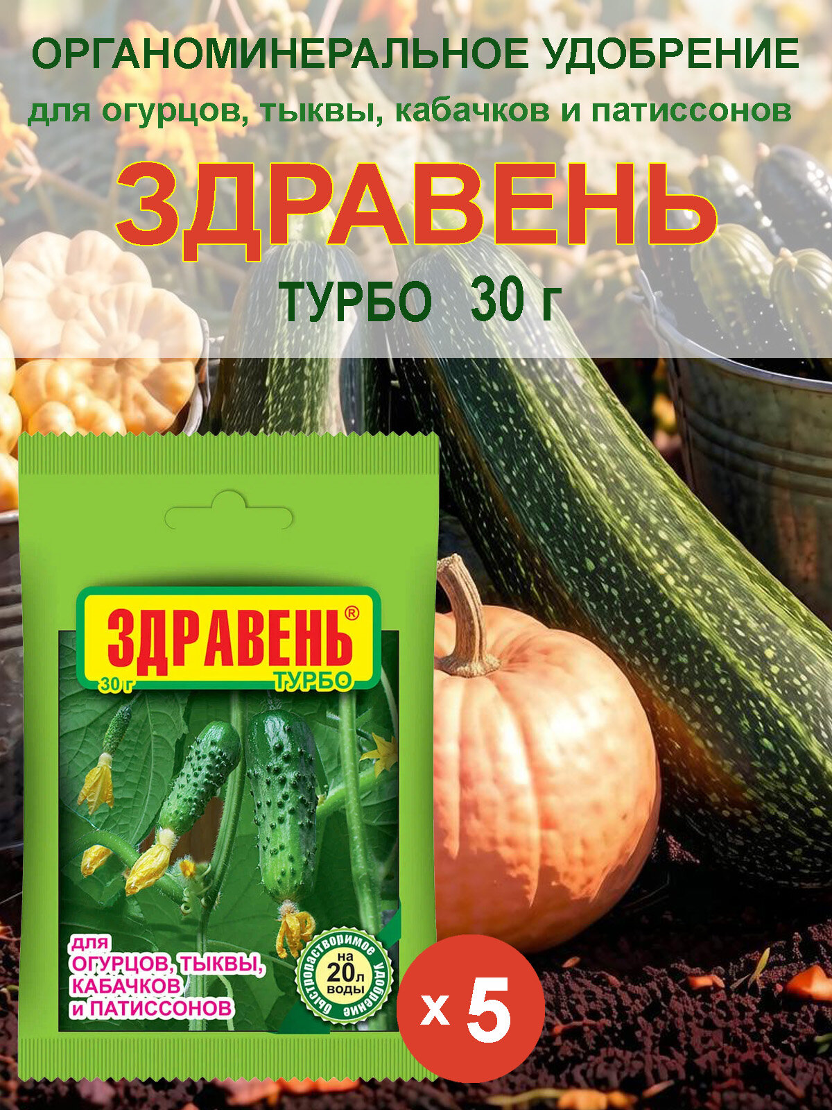 Комплексное удобрение Здравень Турбо для огурцов, тыквы, кабачков и патиссонов, 30 г х 5 шт