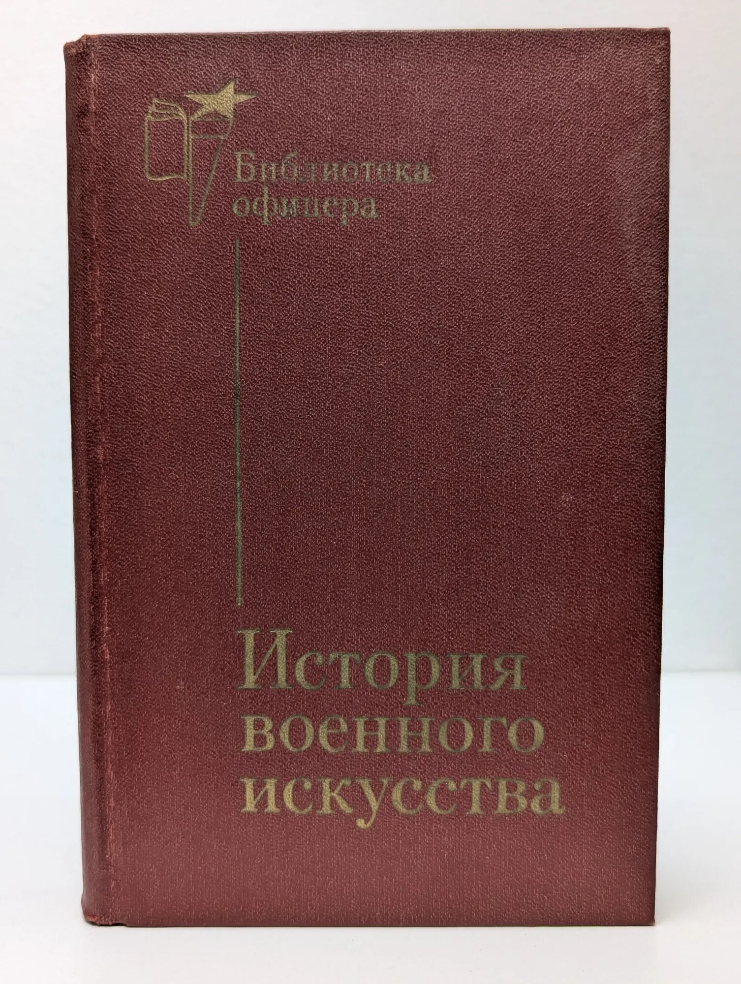 Библиотека офицера. История военного искусства Сборник 1986