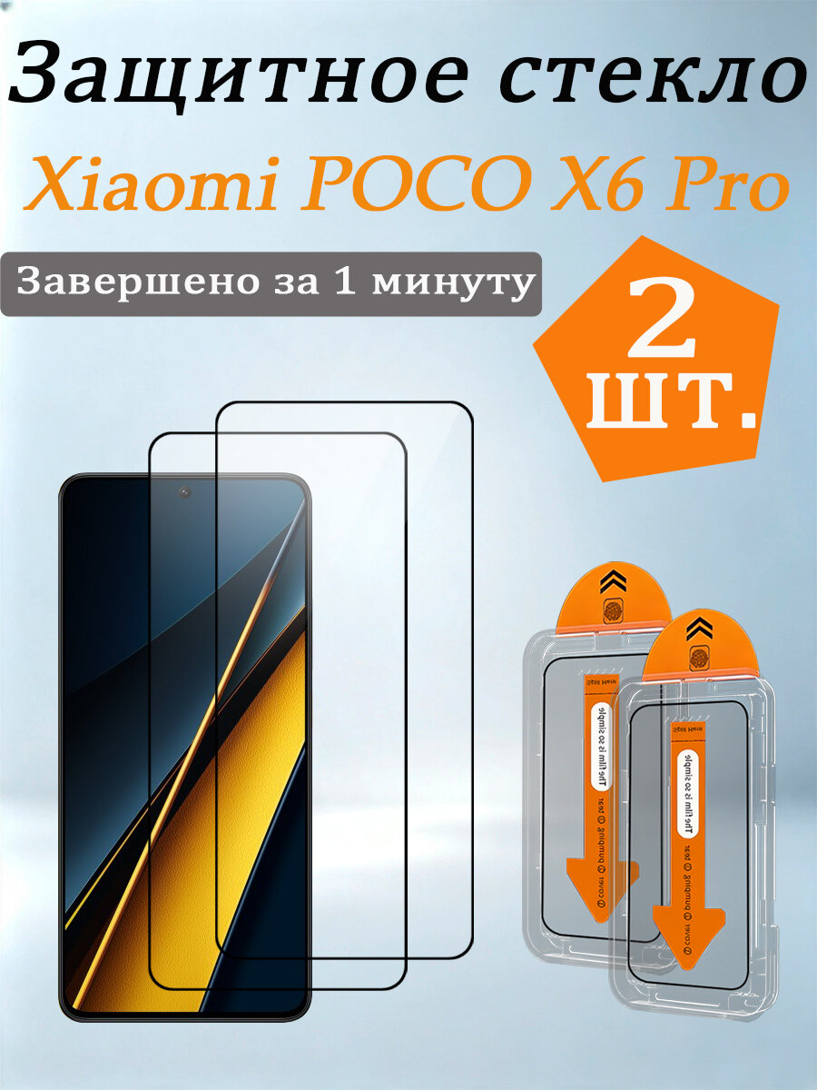 2 шт. Защитное стекло для Xiaomi POCO X6 Pro (Сяоми Поко X6 Про), Легко устанавливается, ударопрочный и пылезащитный.