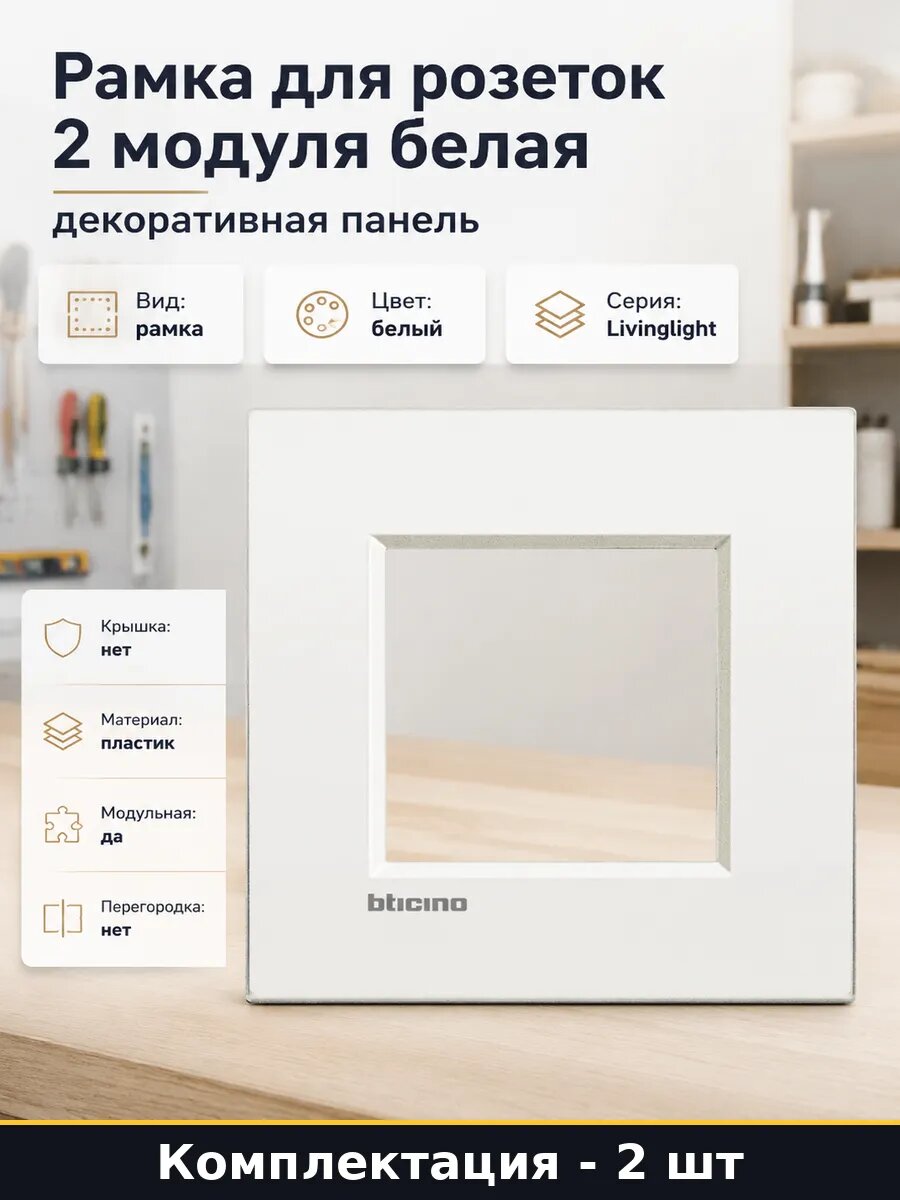 Рамка для розеток и выключателей 2 модуля белая пластик 2 шт