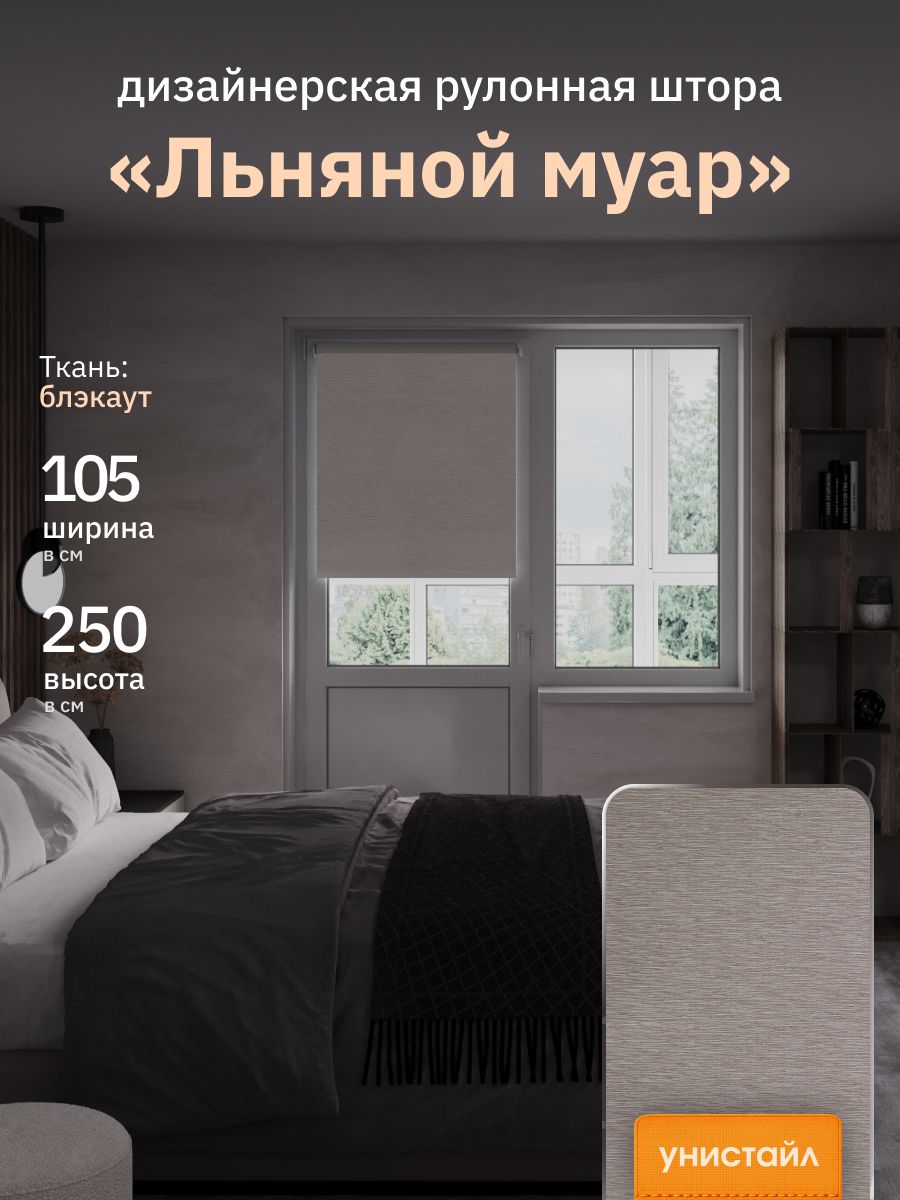 Рулонная штора 105х250 с дизайнерским рисунком, бежевый