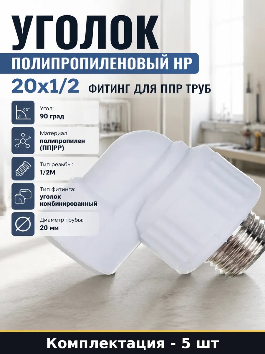 Угольник комбинированный ППР 20х1/2 НР, белый, для труб 5 шт