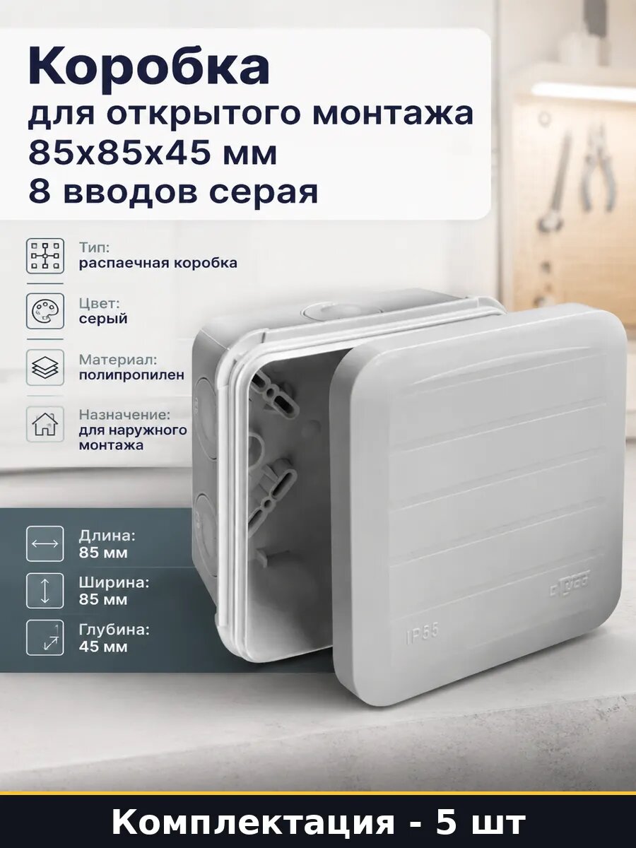 Коробка монтажная уличная 85х85х45 серый полипропилен 5 шт