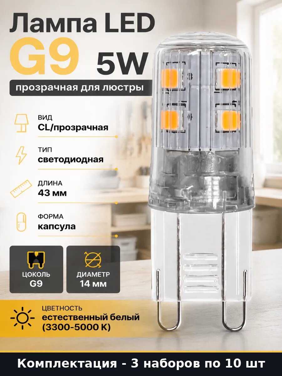 Лампа светодиодная капсула g9 5w 4000k 80ra 220v набор 3шт