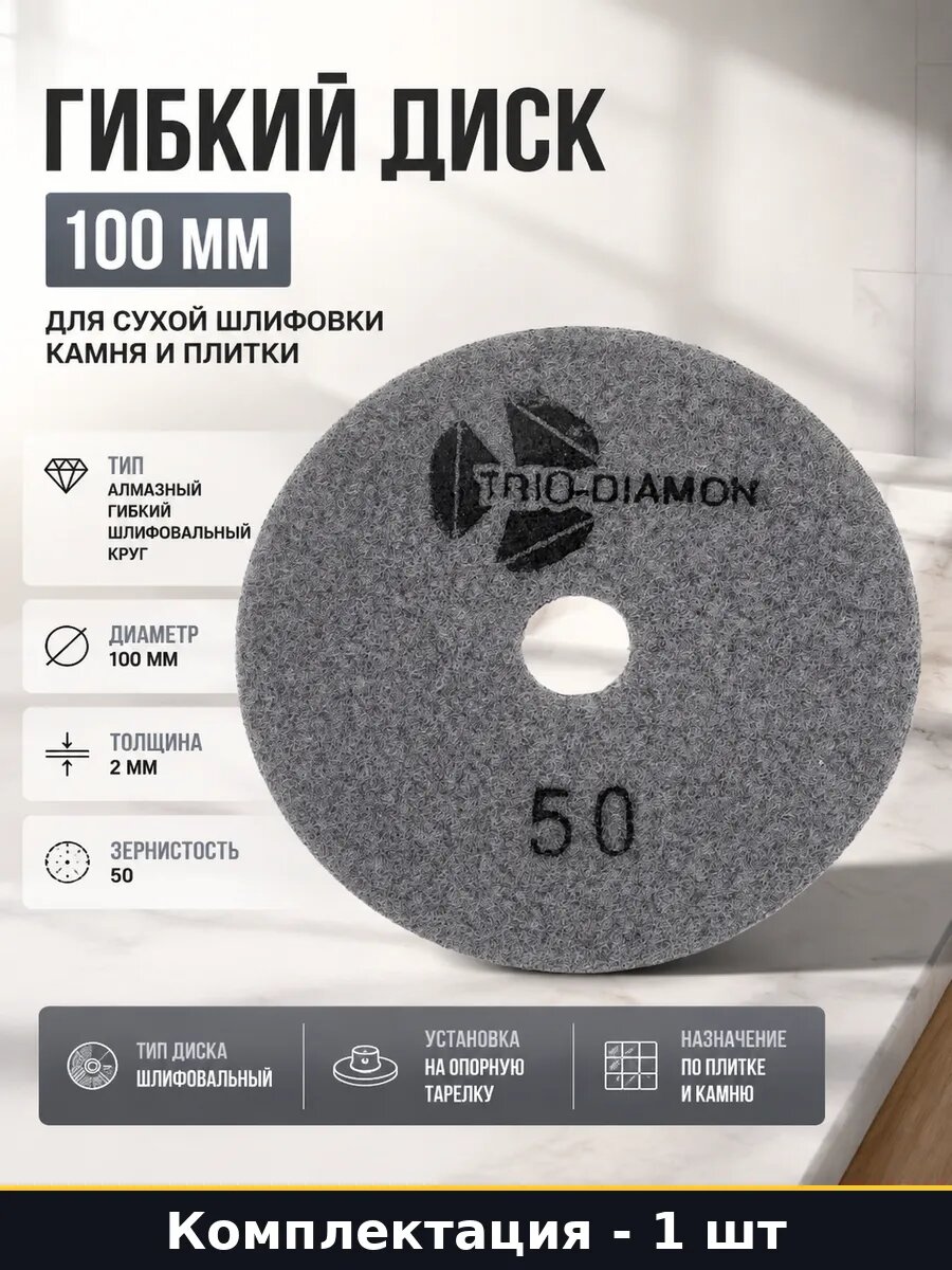 Гибкий диск 100 мм для сухой шлифовки камня и плитки