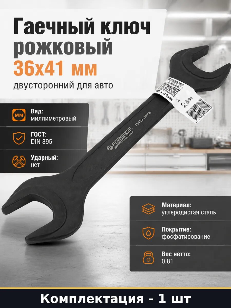 Гаечный ключ рожковый 36х41 мм двусторонний для авто