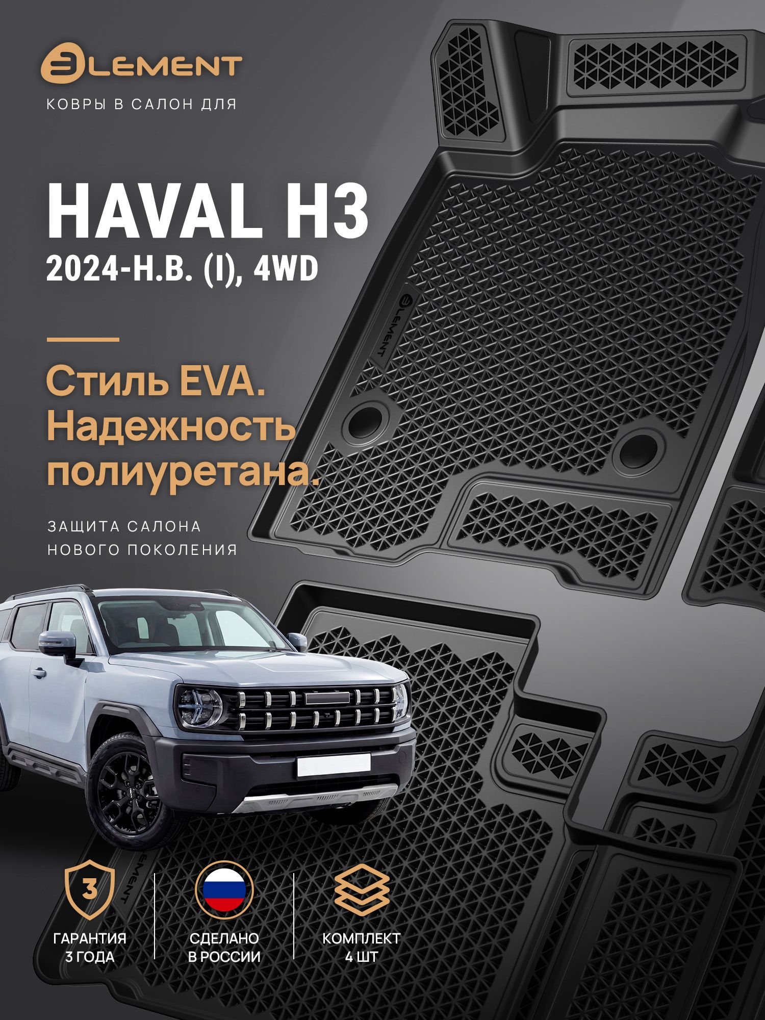 Коврики 3D в салон ЭВА для HAVAL H3 I (2024-) 4WD, Внедорожник 5 дв, EVA, 4 шт. (полиуретан) / Хавал Х3
