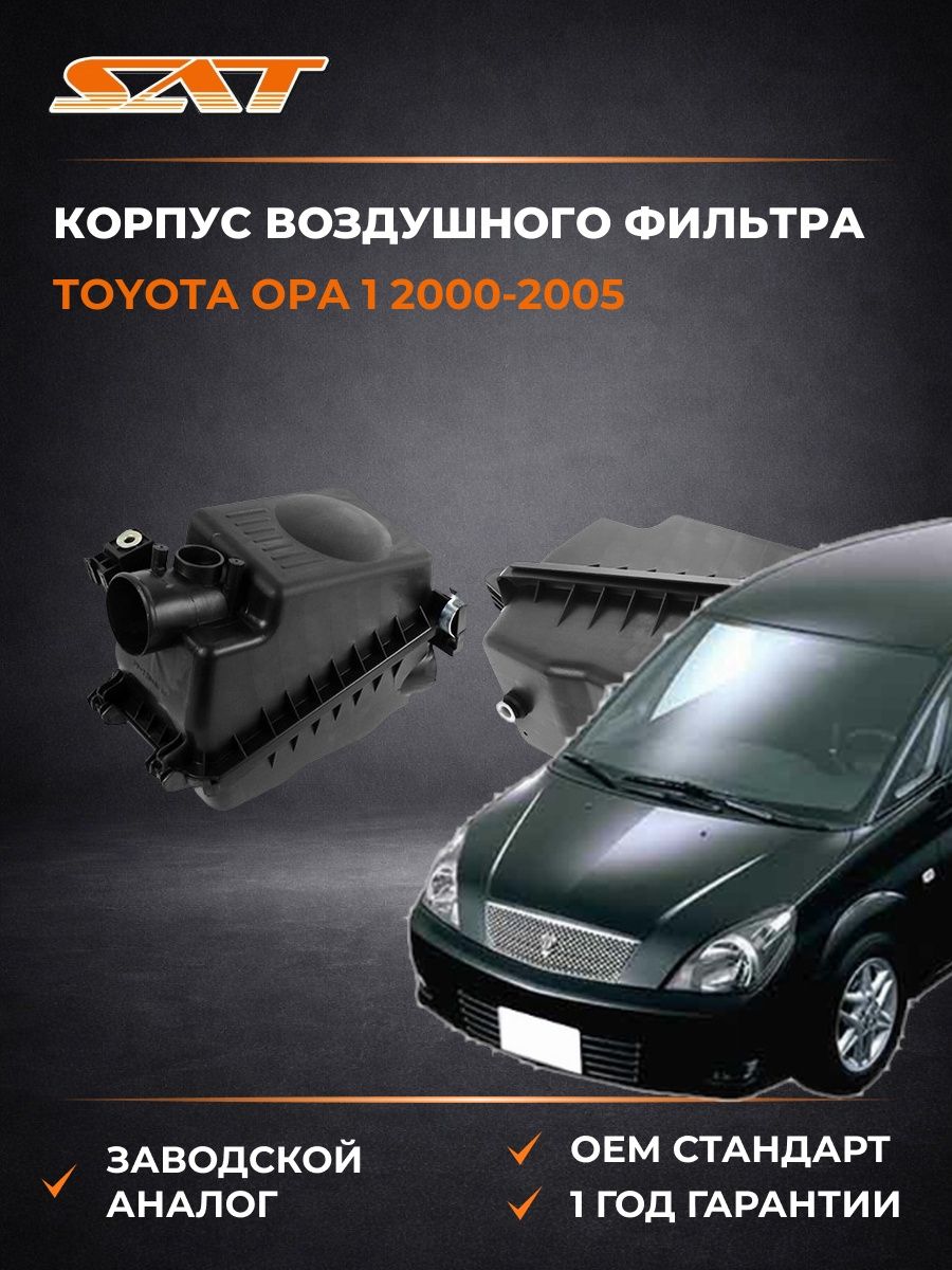 Корпус воздушного фильтра SAT STTY283010 Тойота Опа 1 Toyota Opa 1 2000-2005