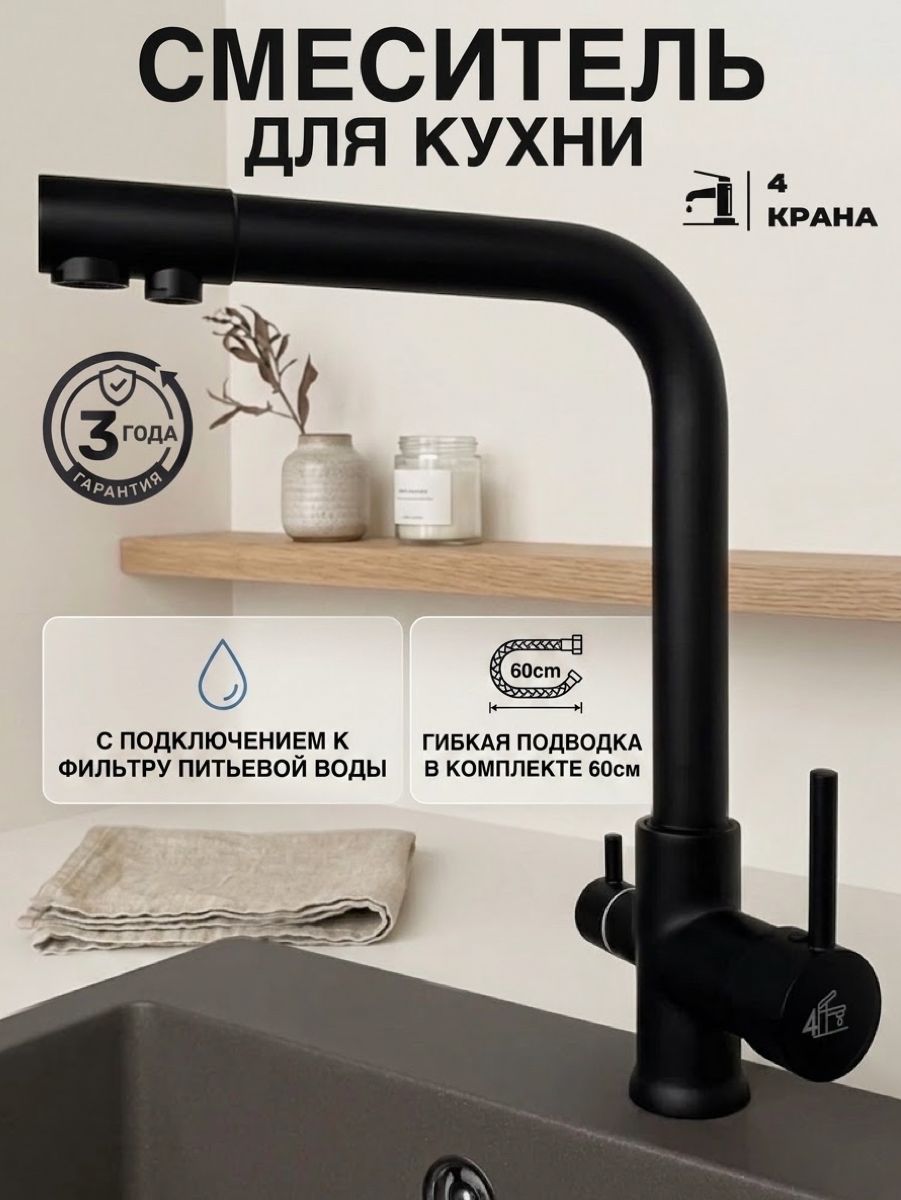Смеситель для кухни с фильтром для питьевой воды, кран для кухни 4Крана, WaterPRO, Черный