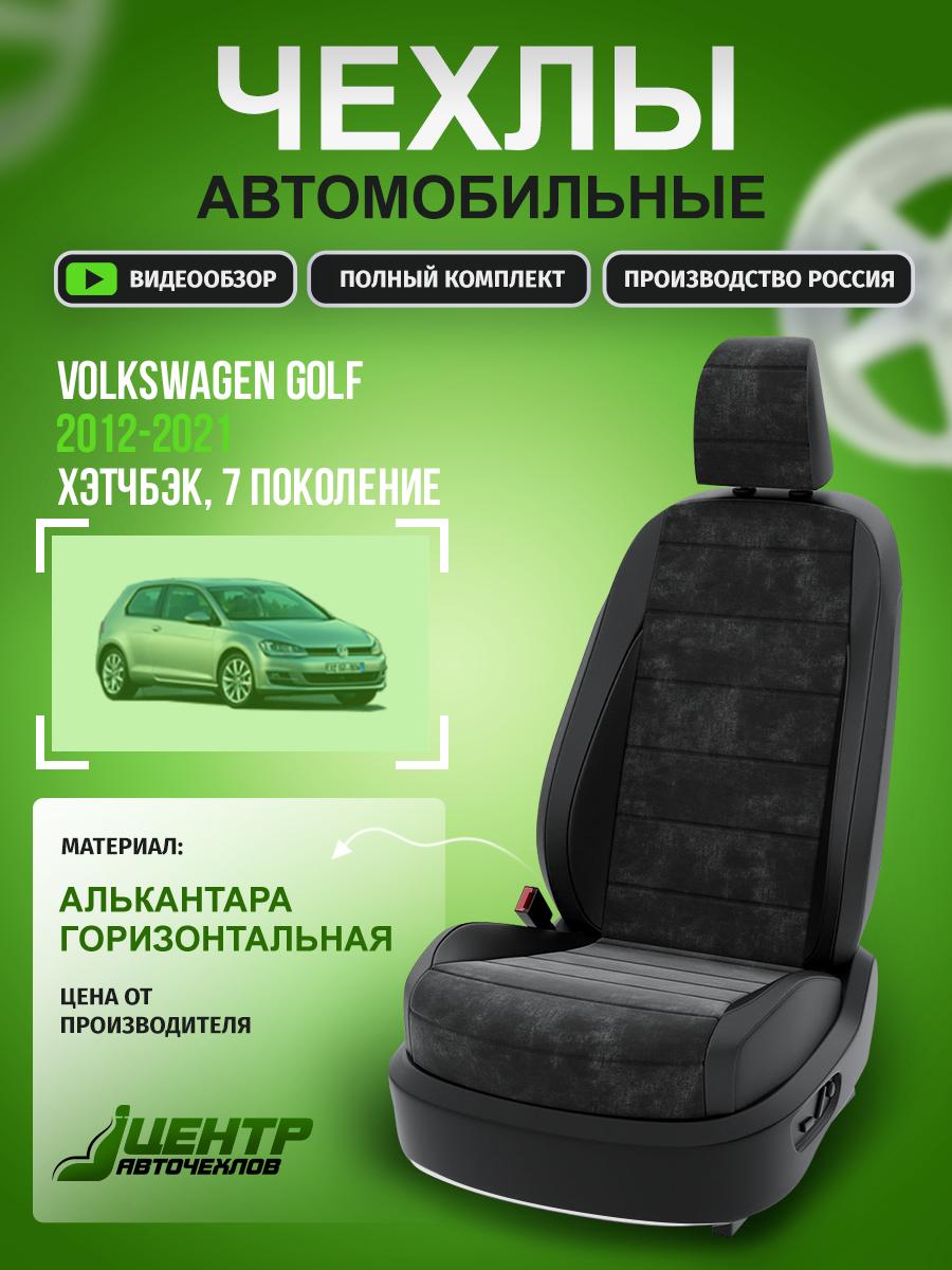 Чехлы Фольксваген Гольф (Volkswagen Golf) 2012-2020 7 хэтчбэк Алькантара Черный CNTRA774F-62 Центр Авточехлов