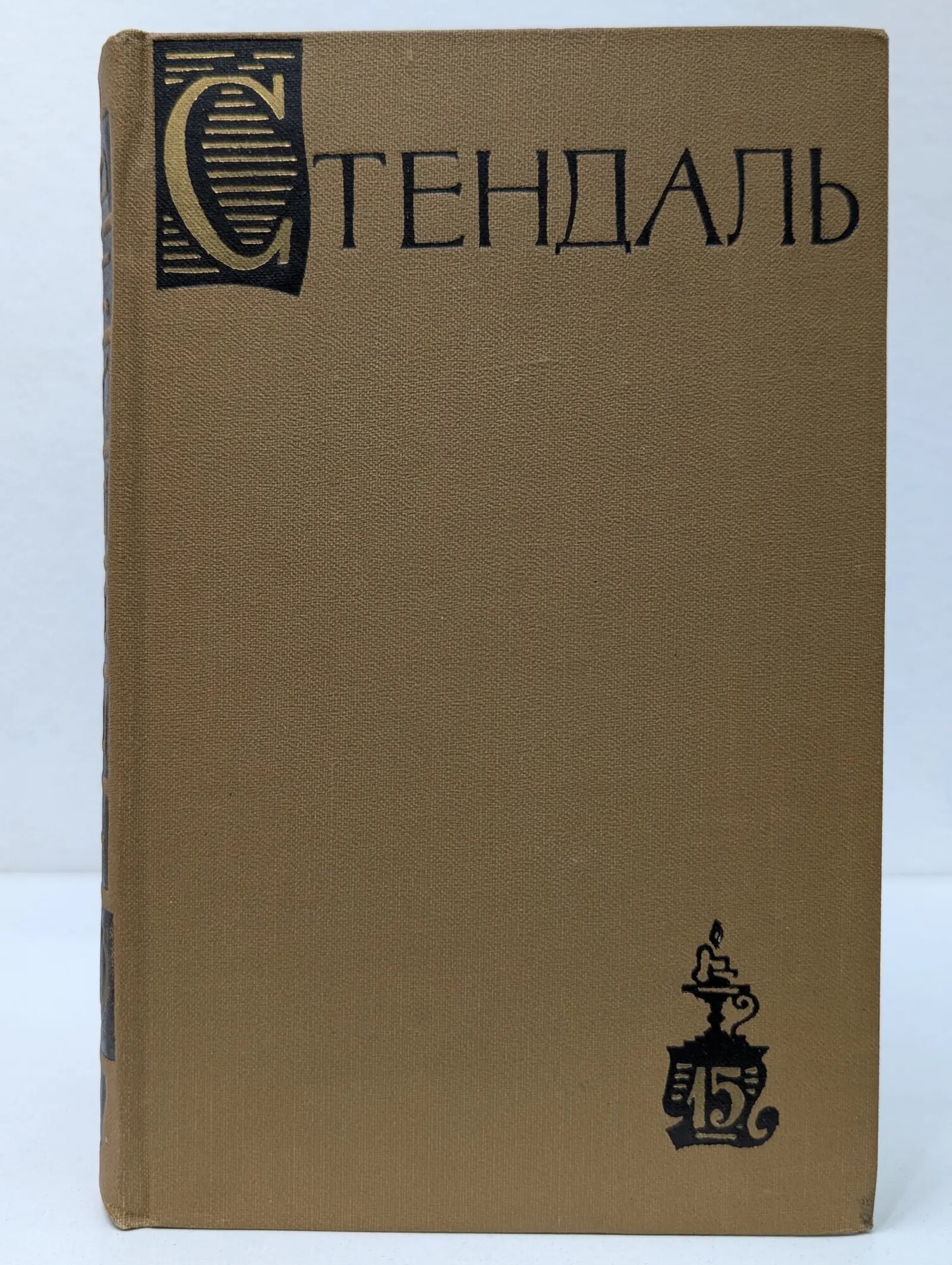 Стендаль. Собрание сочинений в 15 томах. Том 15 Стендаль Фредерик 1959