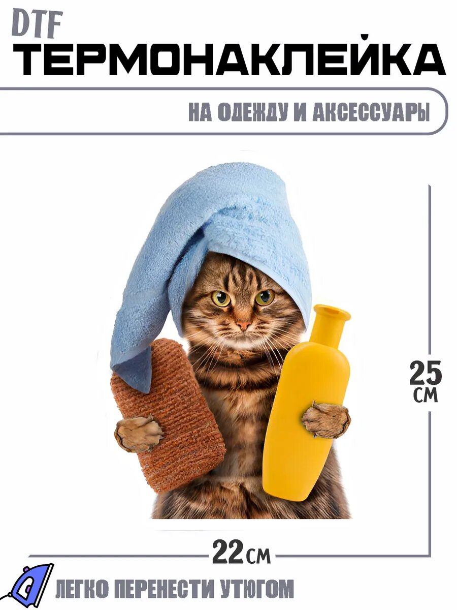 Термонаклейка Кот с полотенцем