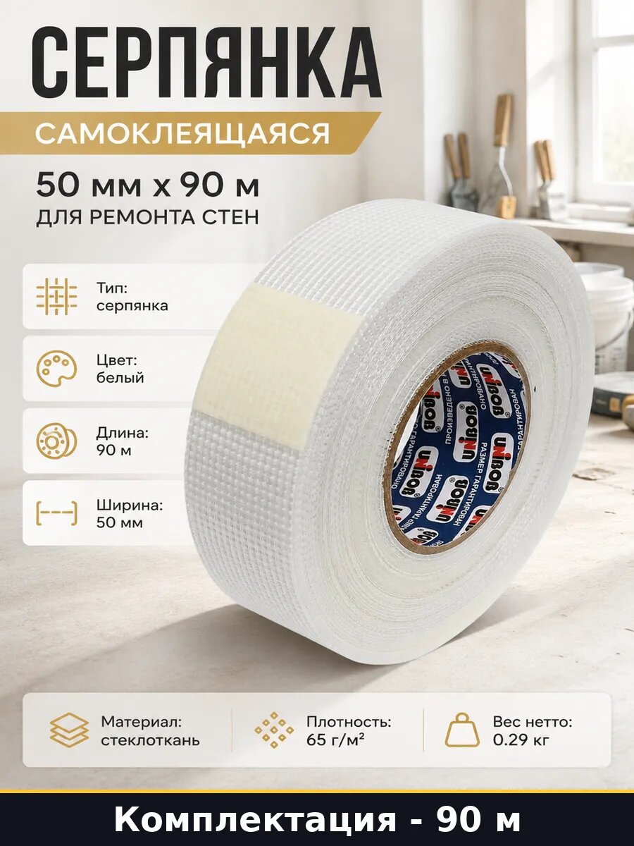 Серпянка самоклеящаяся 50 мм х 90 м для ремонта стен