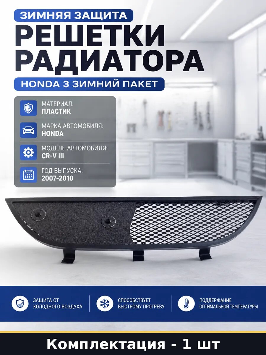 Зимняя защита решетки радиатора Honda 3 зимний пакет