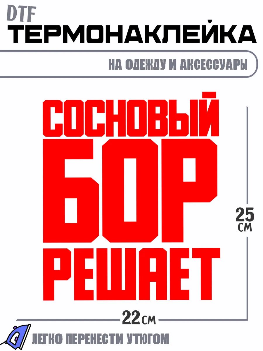 Термонаклейка Город Сосновый Бор решает