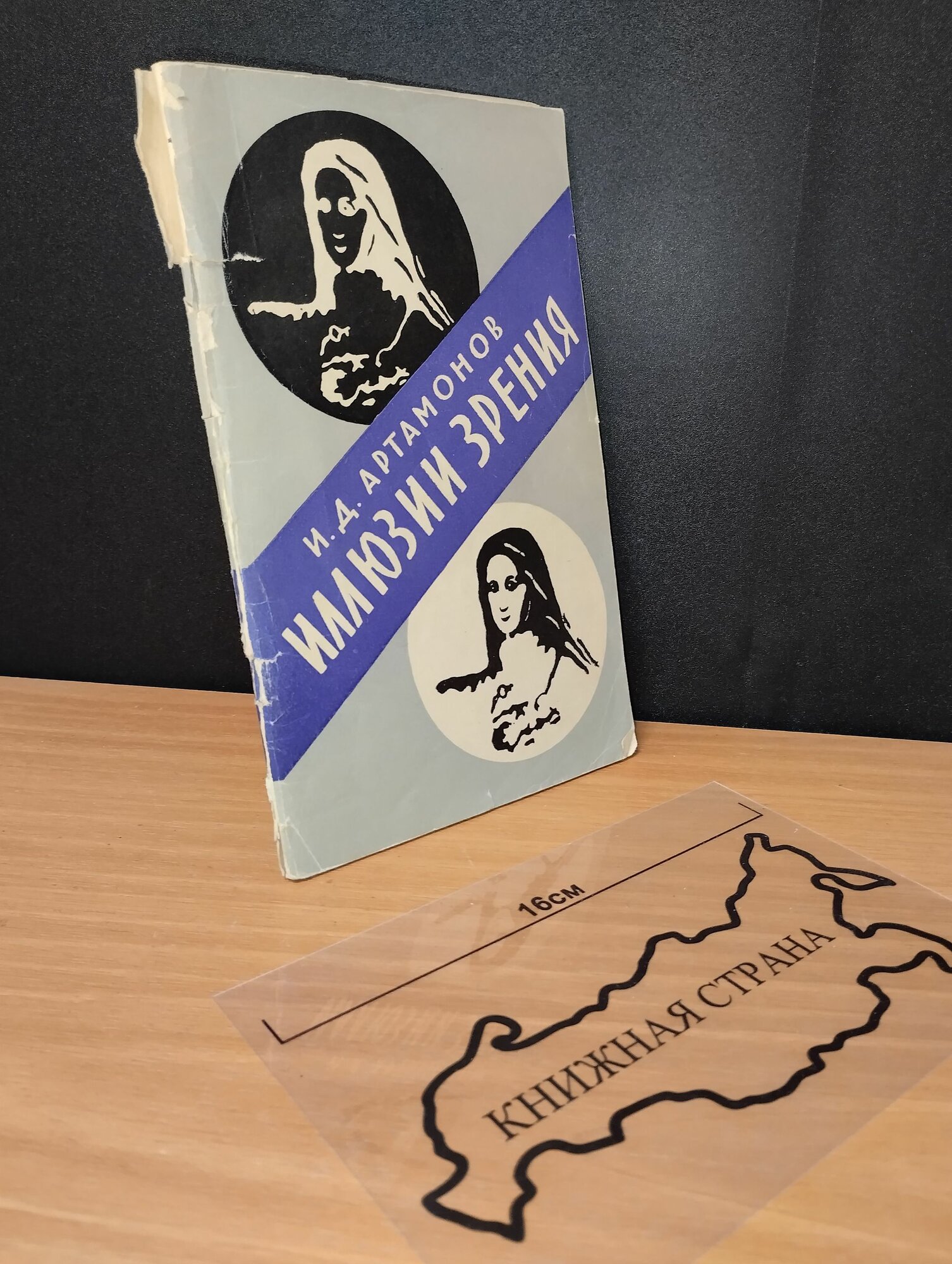 Иллюзии зрения. Артамонов Иван Дмитриевич. 1961