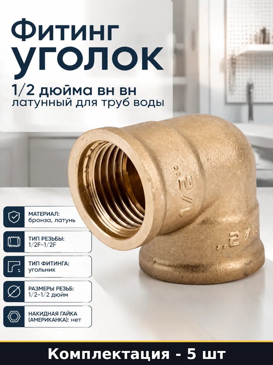 Фитинг 1/2F-1/2F латунь сантехнический резьбовой набор 5 шт