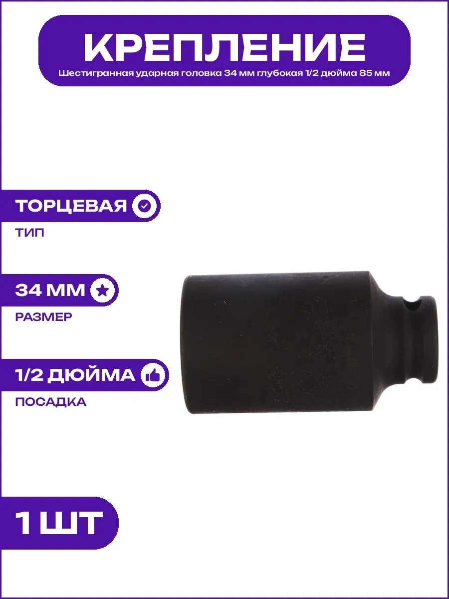 Головка торцевая ударная 34 мм глубокая 1/2 дюйма сталь CrMo