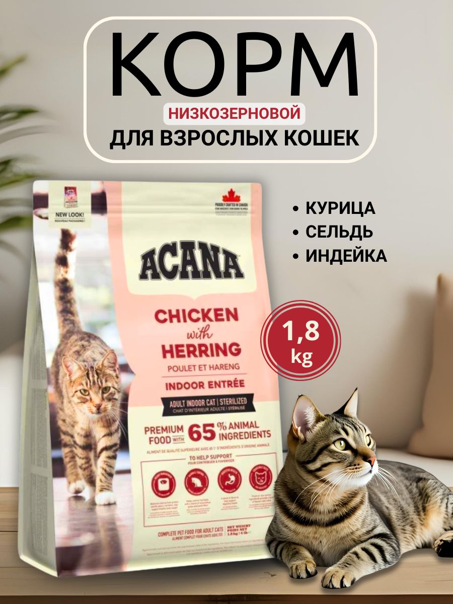 Корм ACANA INDOOR ENTREE Cat (Курица, сельдь, индейка) для кошек, 1,8 кг 2188/14505