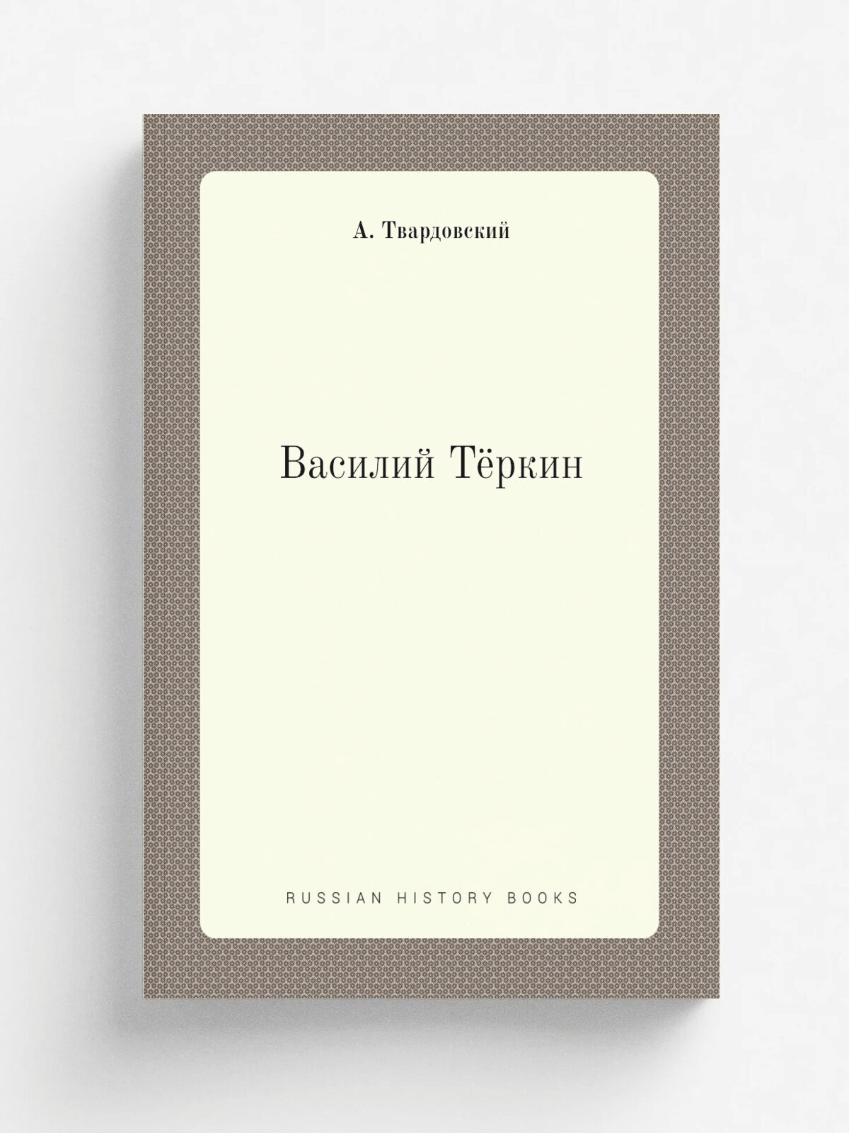 Василий Тёркин