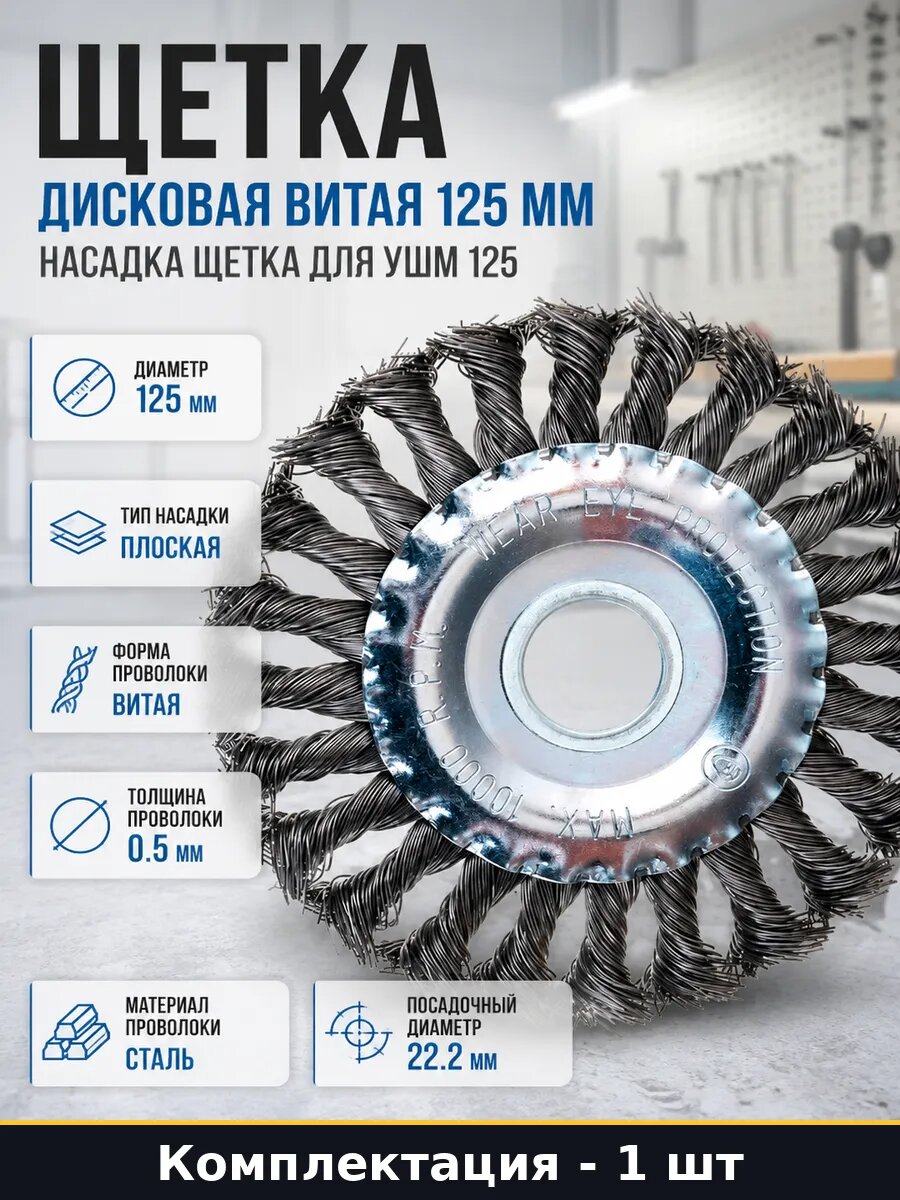 Щетка дисковая витая 125 мм насадка щетка для УШМ 125