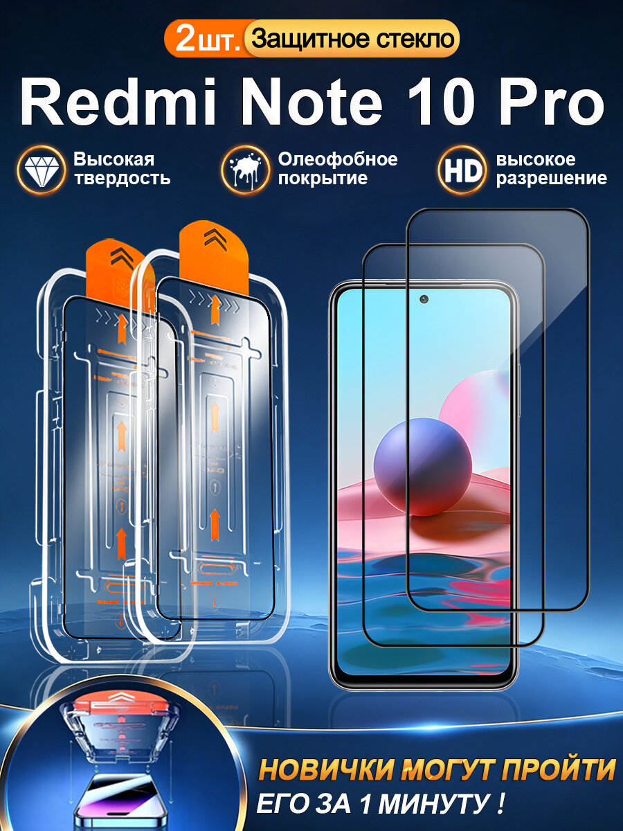 2 шт. Защитное стекло на Xiaomi Redmi Note 10 Pro 4G/5G, высокое разрешение + защита от царапин + без пузырьков