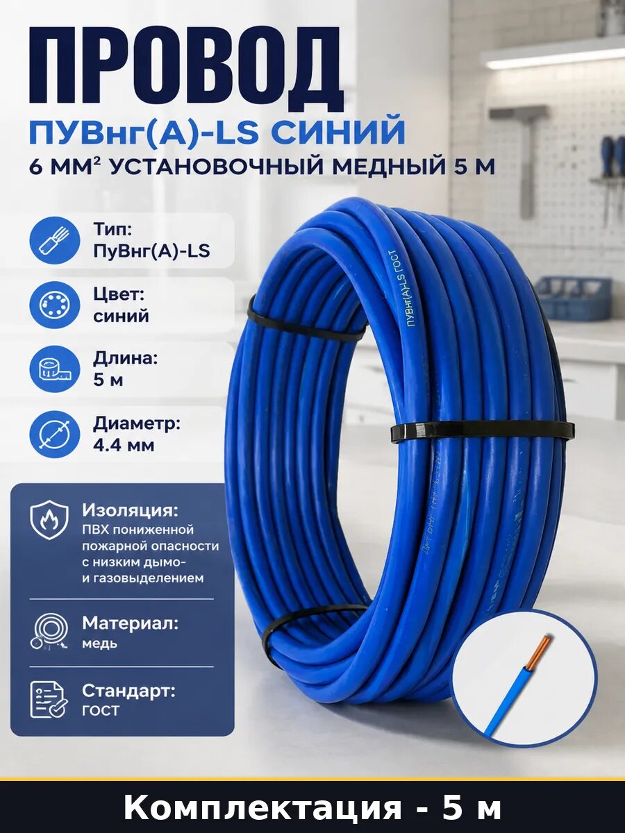 Провод ПУВнг(А)-LS синий 6 мм2 установочный медный 5 м
