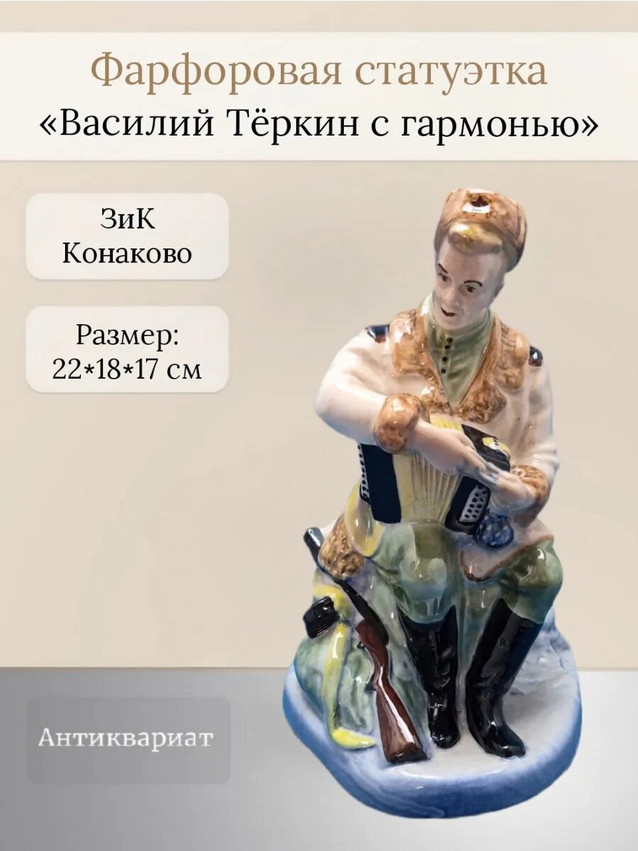 Антикварная фарфоровая статуэтка "Василий Тёркин с гармонью"