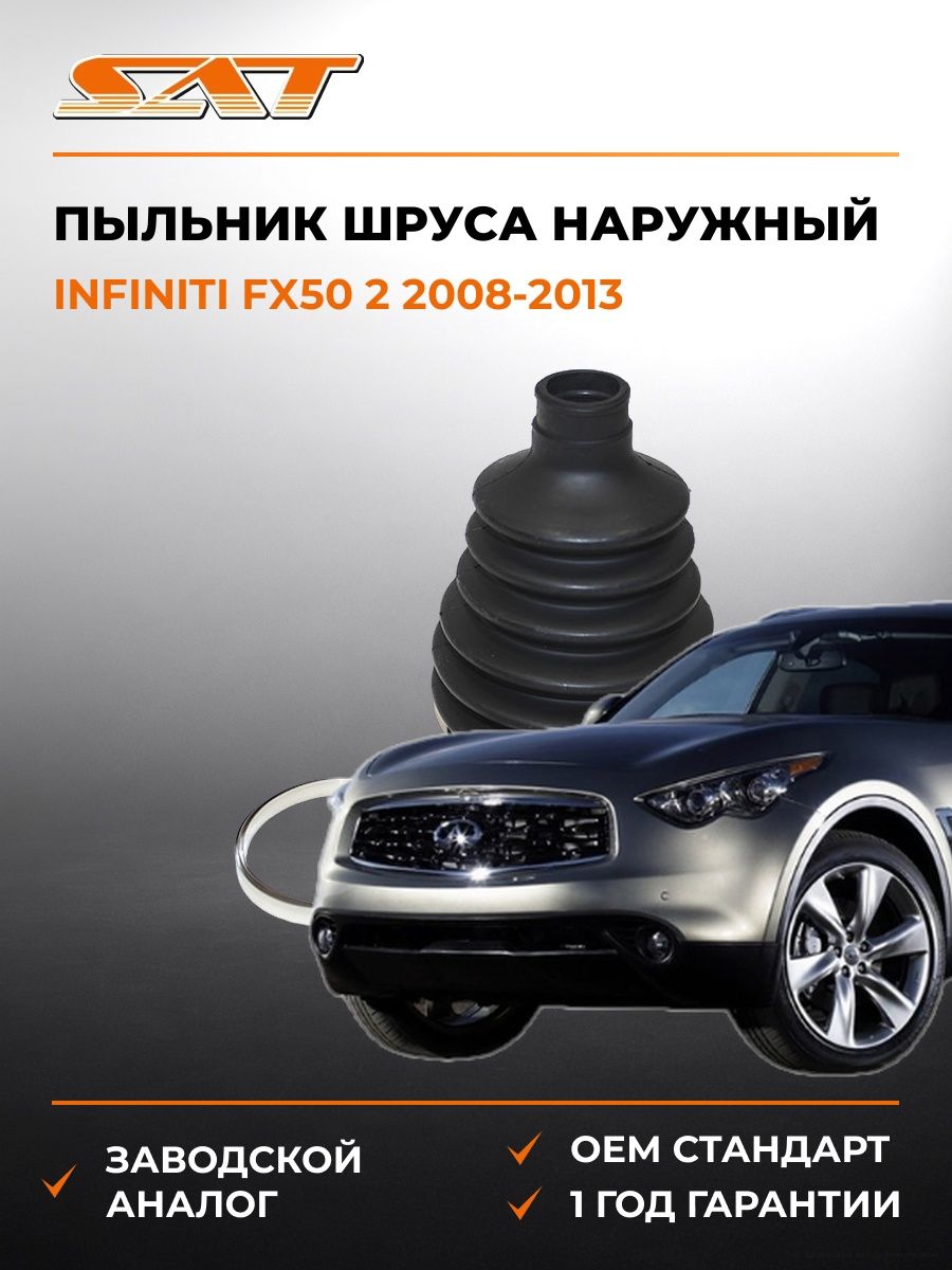 Пыльник шруса наружный SAT C1156 Инфинити FX50 2 Infiniti FX50 2 2008-2013