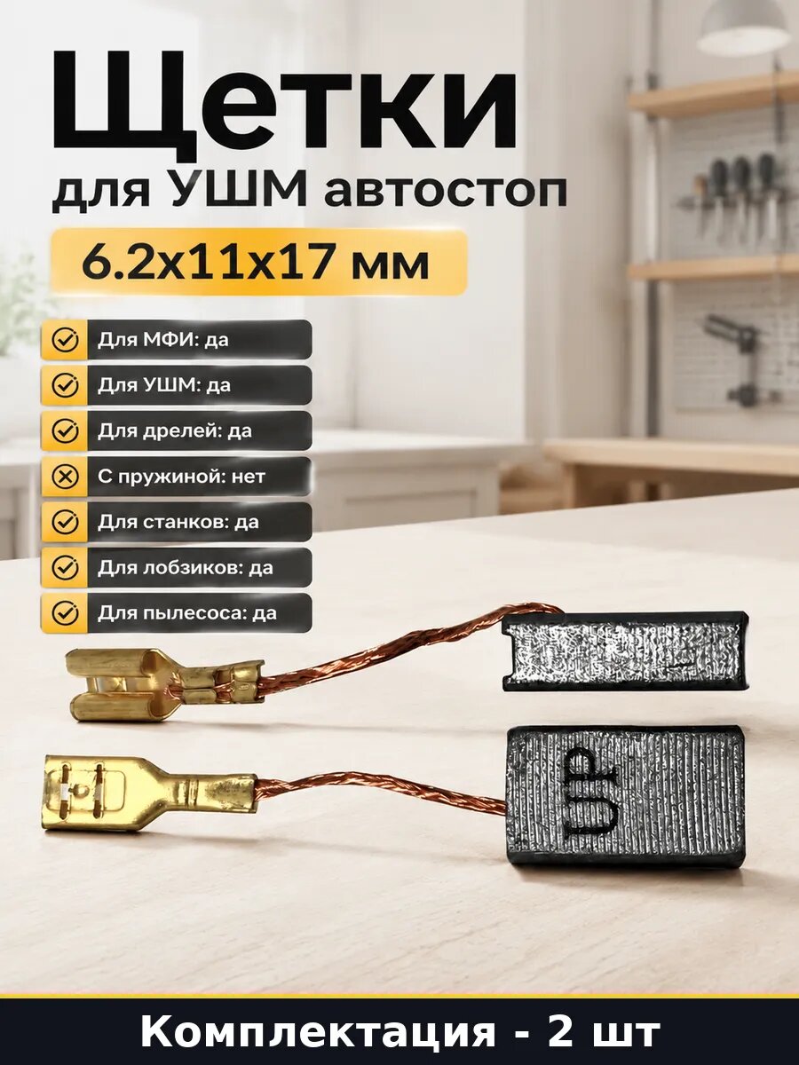 Щетки для УШМ автостоп 6.2x11x17 мм комплект 2 штуки