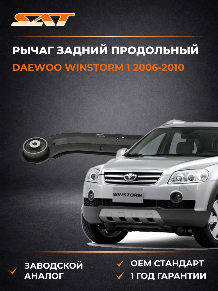 Рычаг задний продольный SAT ST210232 Дэу Винсторм 1 Daewoo Winstorm 1 2006-2010