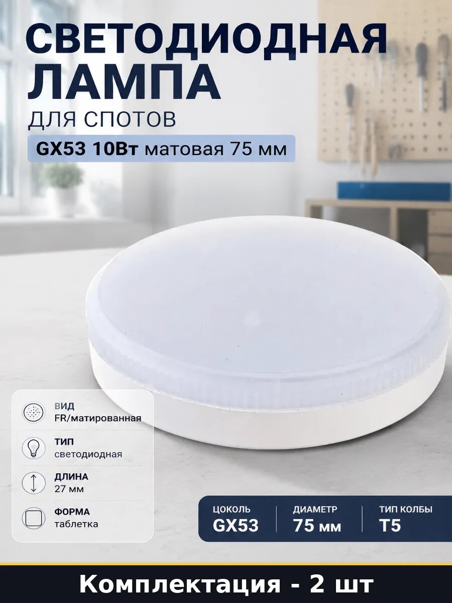 Лампочки для натяжного потолка GX53 10W 2 шт 4200K матовые