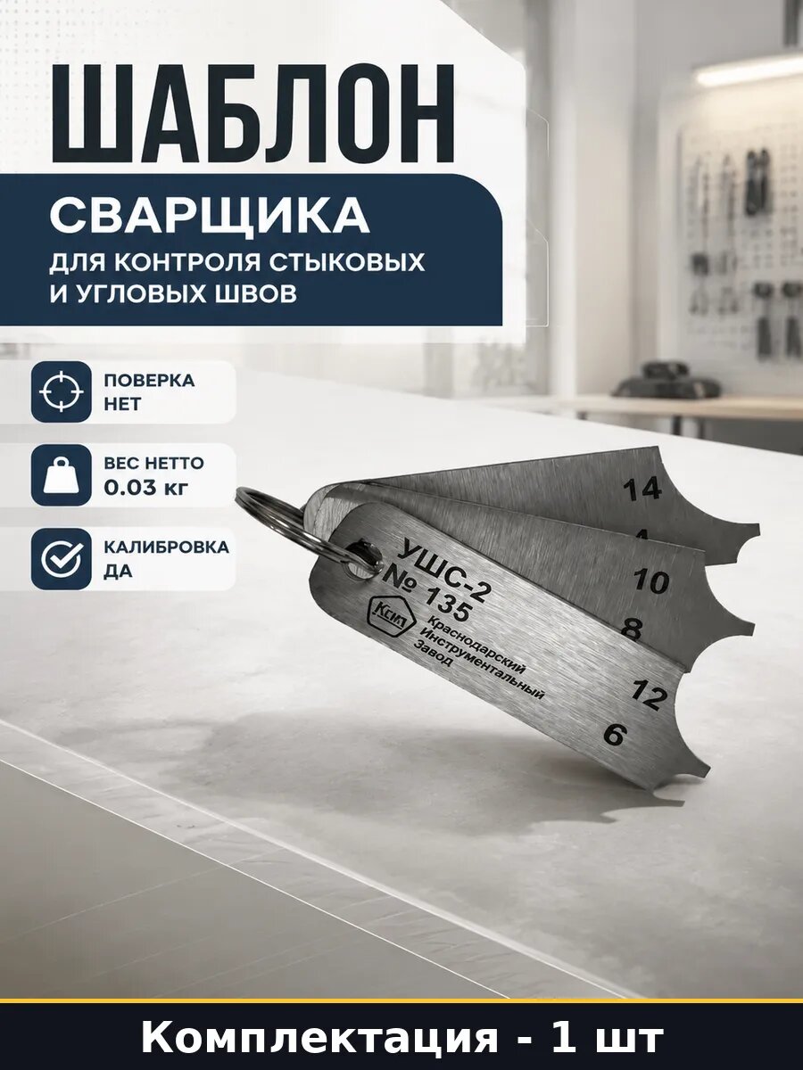 Шаблон сварщика для контроля стыковых и угловых швов