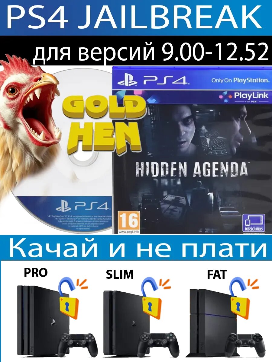 Hidden Agenda / Скрытая пове диск PS4 JB
