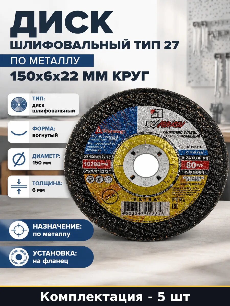 Диск шлифовальный по металлу 150 6 22.2 комплект 5 шт
